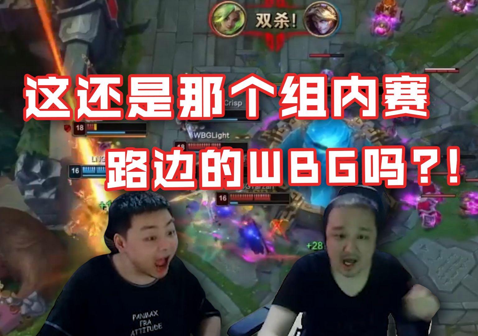 WBG血洗T1,Bin操刀奇招英雄翻盘鏖战多局小组赛,让粉丝疯狂欢呼 WBG血洗T1,Bin操刀奇招英雄翻盘鏖战多局小组赛,让粉丝疯狂欢呼